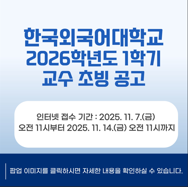 한국외국어대학교 공고 팝업